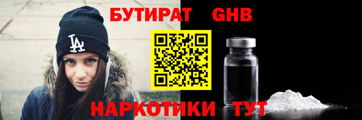 Бутират  Бутират GHB  Вход с VPN  Бутурлиновка 