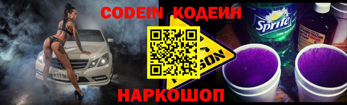 купить закладку  Кодеиновый сироп Lean Purple Drank  Вход с VPN  Бутурлиновка  Codein Purple Drank 