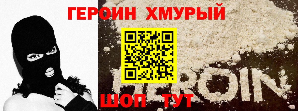 Героин хмурый Бутурлиновка